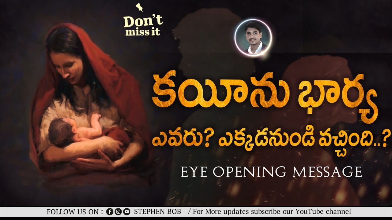 కయీను భార్య ఎవరు?.. ఎక్కడనుండి వచ్చింది?? || EYE OPENING MESSAGE || STEPHEN BOB ||