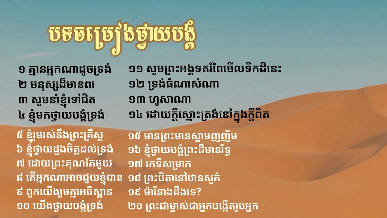 បទចម្រៀងថ្វាយបង្គំ / ចំនួន 20 បទ