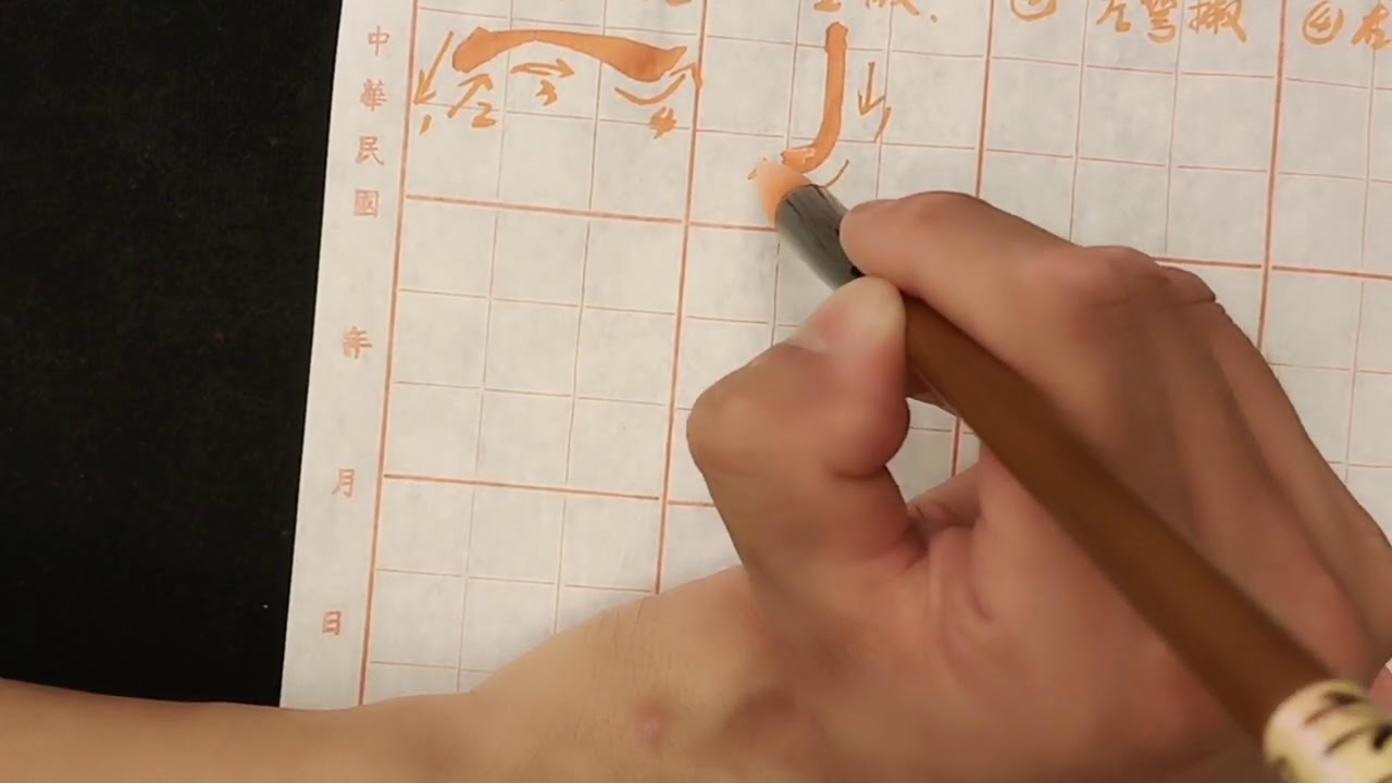 一、二期隸書基本筆法練習/林裕雄教學/2020/9/17 (第10堂課)