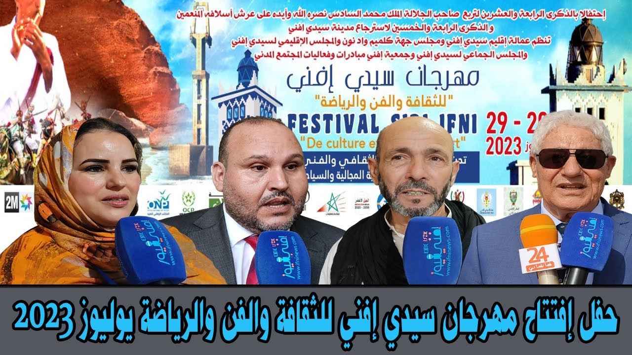 حفل افتتاح مهرجان سيدي افني للثقافة والفن والرياضة يوليوز 2023