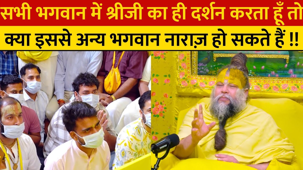 सभी भगवान में श्रीजी का ही दर्शन करता हूँ तो क्या इससे अन्य भगवान नाराज़ हो सकते हैं !!