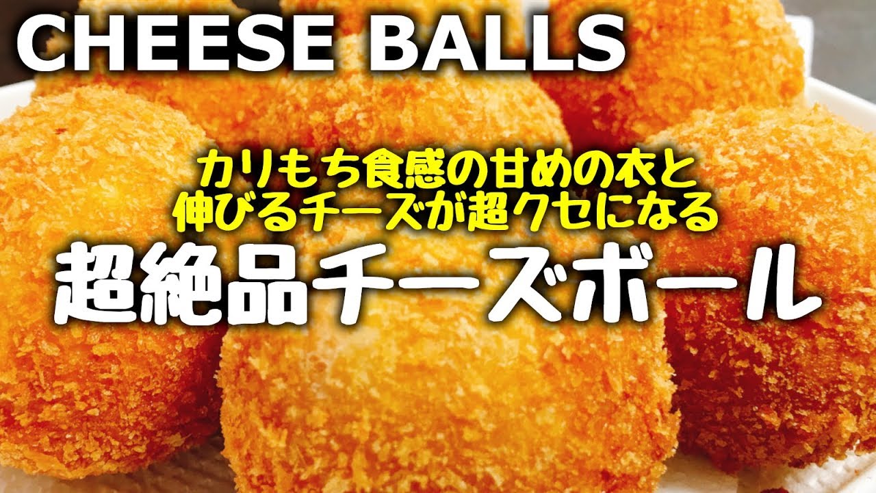 【超簡単】外カリカリの中もっちもち♪伸びるチーズが超旨い『絶品 チーズボール』How to make Cheese Balls | Easy Recipe