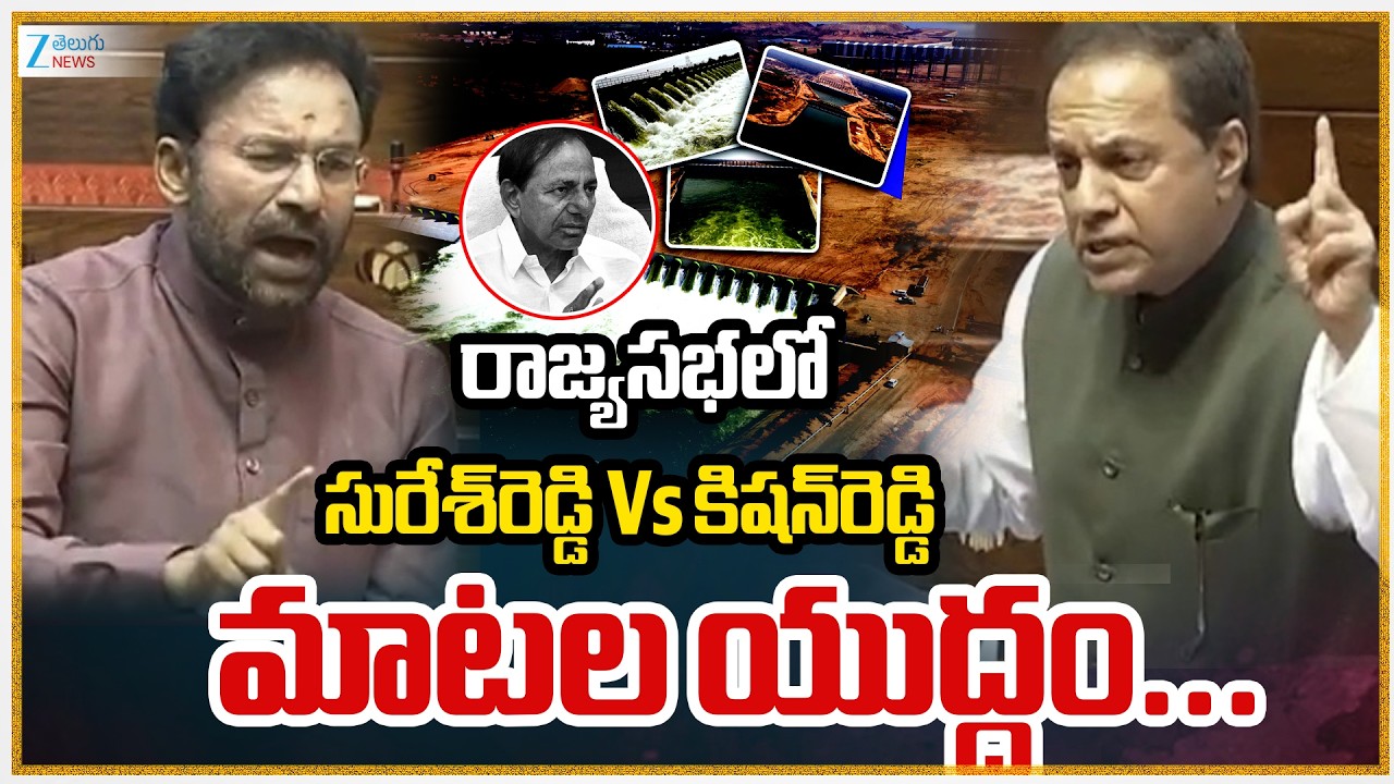 KR Suresh Reddy Vs Kishan Reddy | AP Capital Bill in Rajyasabha | Kaleshwaram Project | ZEE News