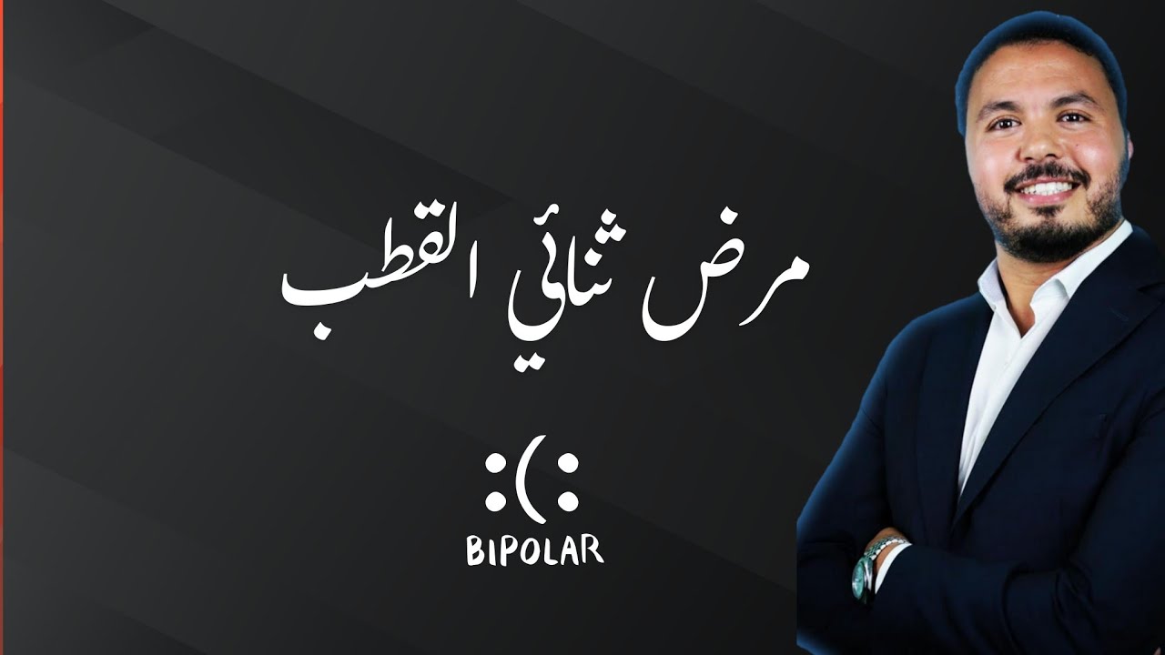بودكاست مرض ثنائي القطب -د رضى طبيب نفسي أخصائي في الأمراض النفسية☎️65-04-86-0522
