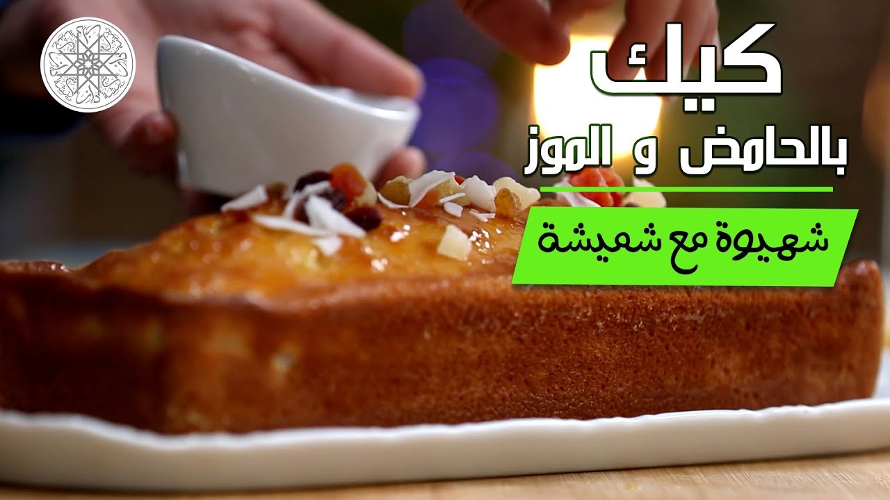 شهيوة مع شميشة : كيك بالحامض و الموز