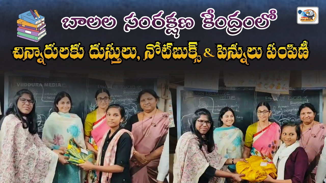 బాలల సంరక్షణ కేంద్రంలో చిన్నారులకు దుస్తులు, నోట్‌బుక్స్ & పెన్నులు పంపిణీ | VIIDDURA MEDIA