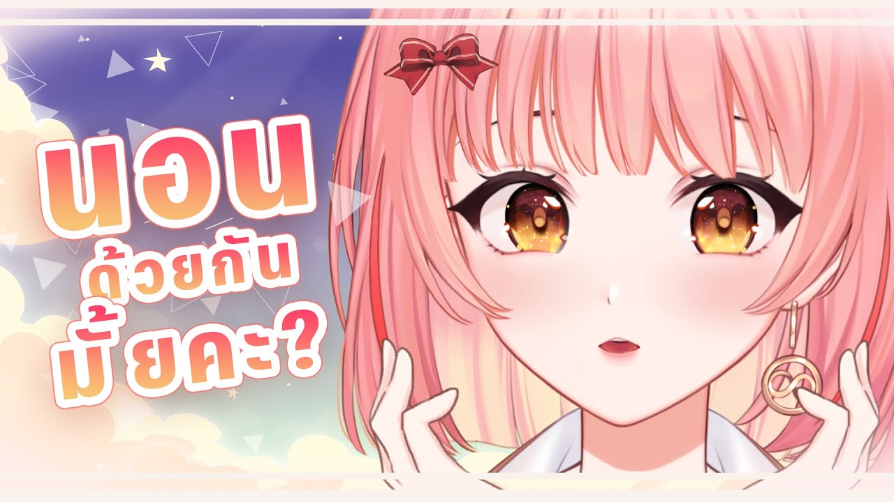 【ASMR】มานอนด้วยกันมั้ยคะ? 🤍🐈💫