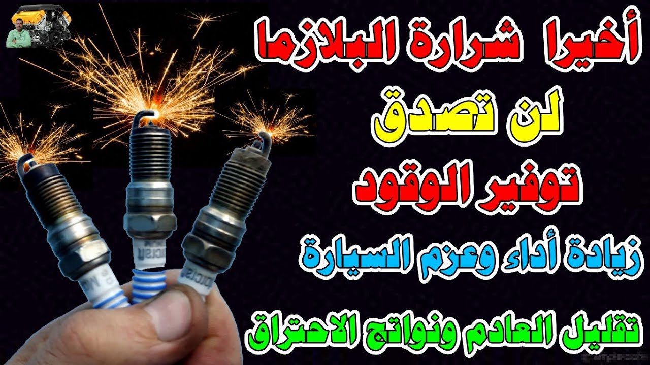 تجربة كاملة عمل شرارة البلازما وزيادة الاحتراق وجعل البوجيهات أكثر قوة وأفضل أداء وتوفير الوقود .