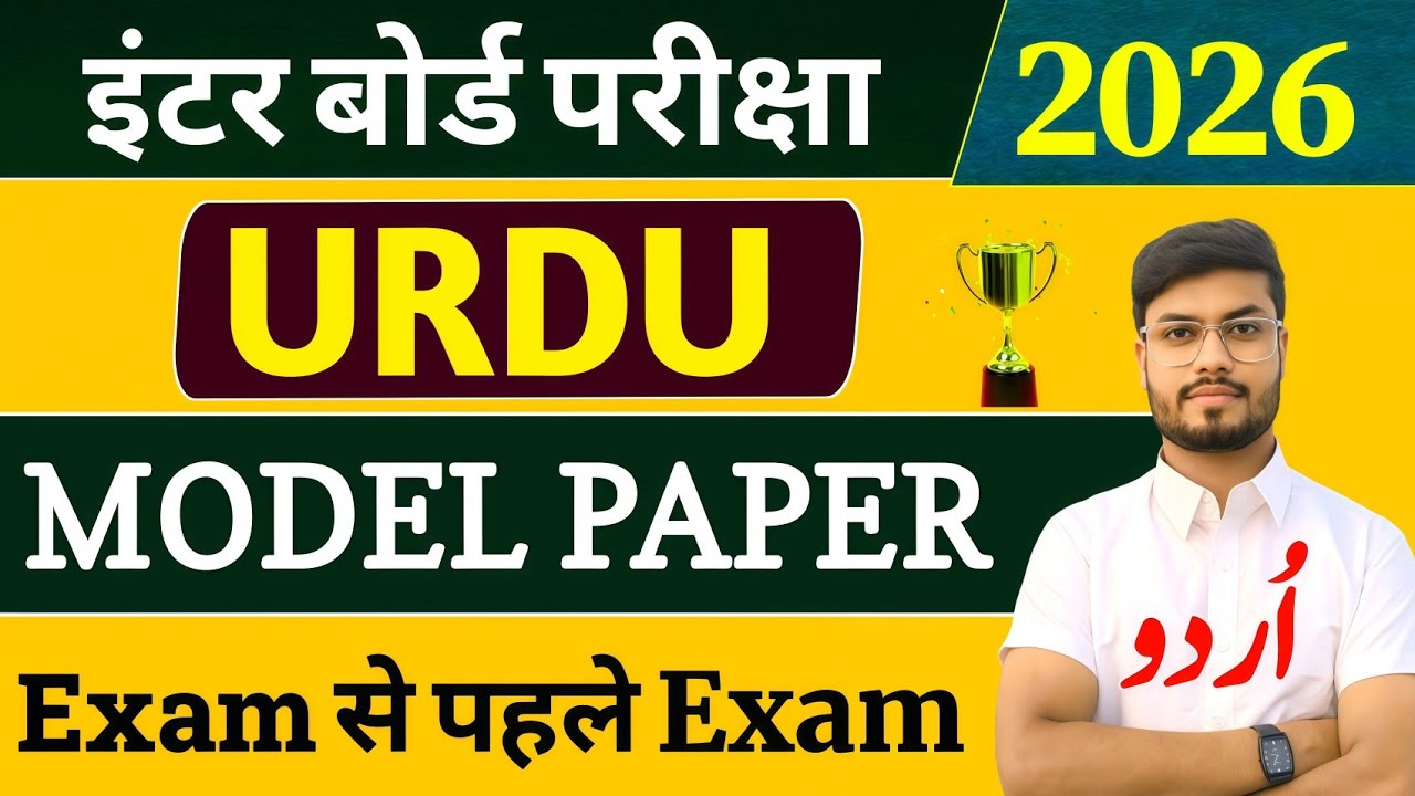 Class 12 Urdu Model Paper 2026 | Class 12th Urdu vvi Objective Subjective 2025-2026