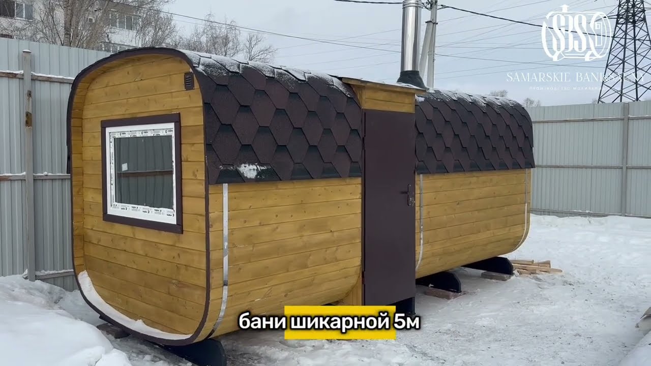 Обзор бани-бочки Квадро 5м в г.Новокуйбышевск #банибочкисамара #купитьбанисамара 