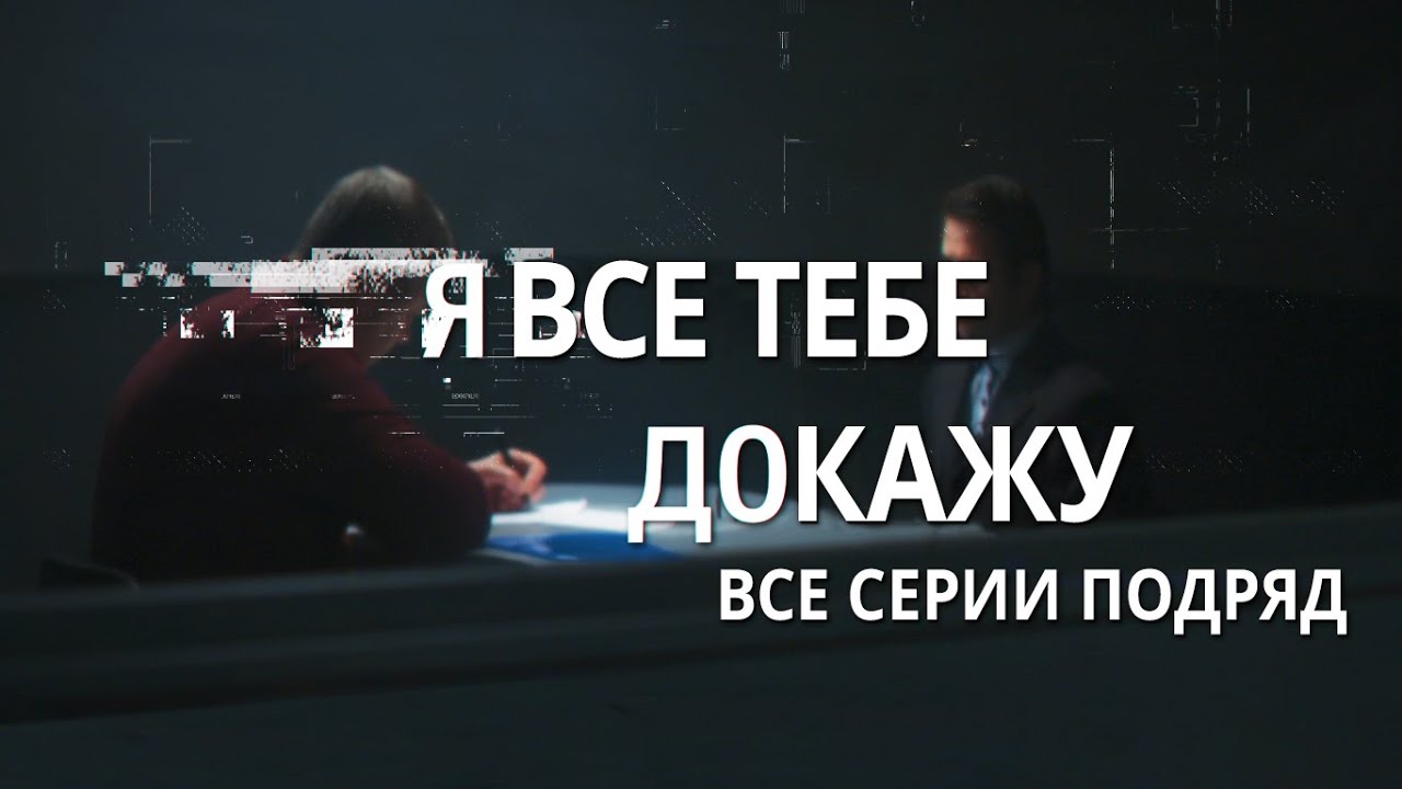 Сериал Я все тебе докажу: все серии подряд | МЕЛОДРАМА 2020