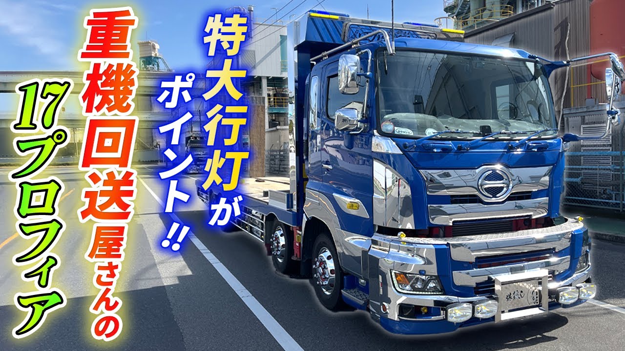 【デコトラ】メッキとスカイブルーに統一したボディに一目惚れ！港町神戸を駆ける重機回送車！