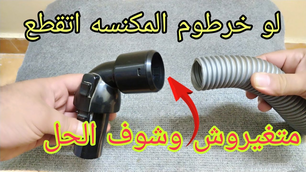طريقه تركيب خرطوم المكنسه #خد_فكره