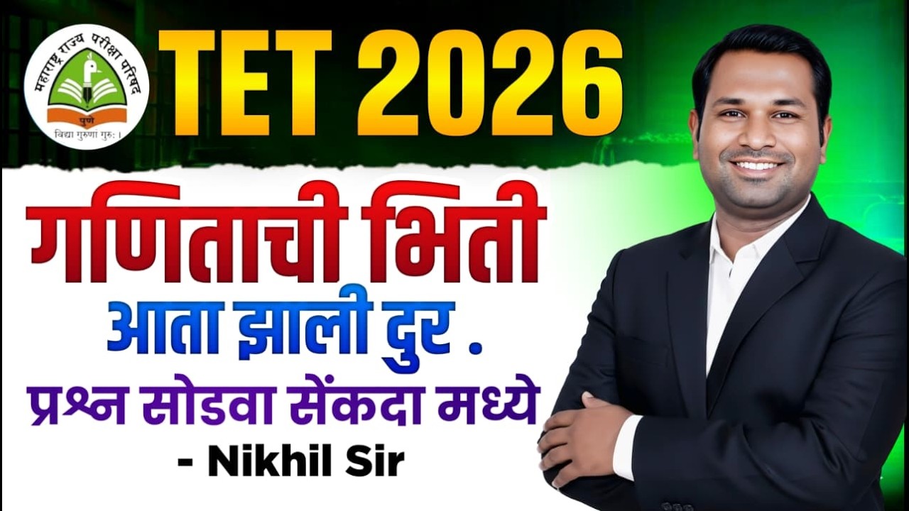 सरळरूप द्या -डिजिट रूट पद्धत भाग-२ #tetexam2026 #tetexam #tetexampreparation #ctetmath #tetmathclass