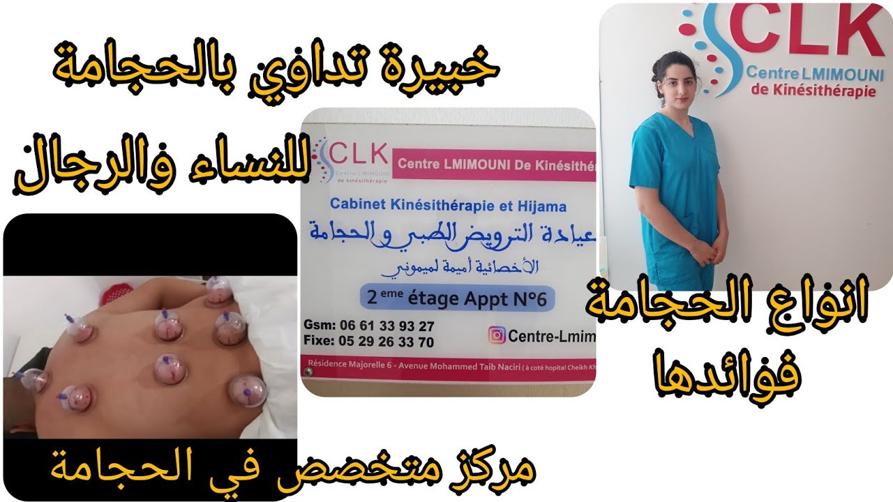 مركز متخصص في الحجامة الطبية والنبوية /الجافة والرطبة /فوائدها/وقتها /الطريقة الامنة