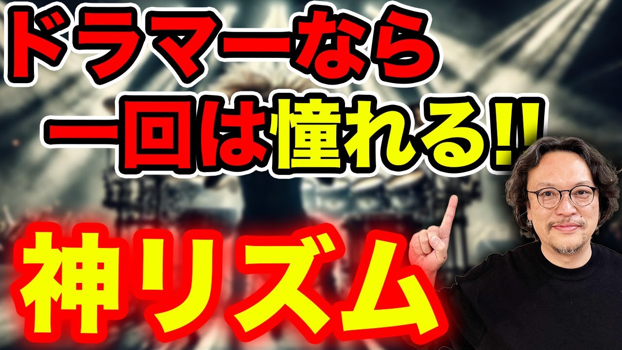 伝説のドラマーが生んだ神リズム《ダウンアップ奏法》
