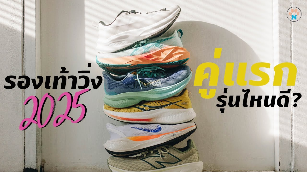รองเท้าวิ่งคู่แรก อัปเดต 2025 สำหรับนักวิ่งมือใหม่ เพิ่งเริ่มวิ่ง เลือกรุ่นไหนดี?