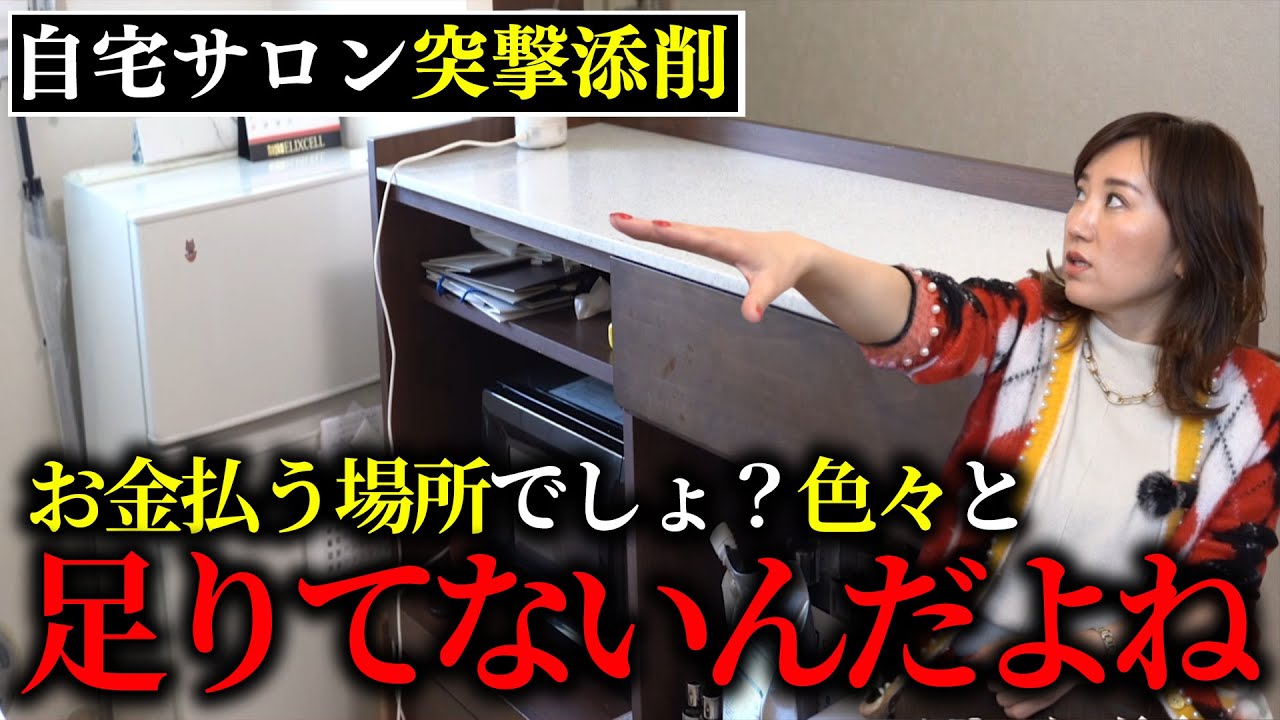 【突撃添削】神奈川県のダイエットサロンを訪問して厳しく添削！世代に合わせた店内インテリアについて話しました！