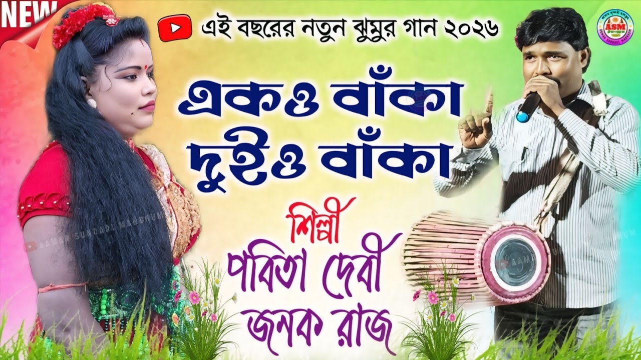 পবিতা দেবী ও জনক রাজ নতুন ঝুমুর || Pabita Devi & Janak Raj New Jhumur || Purulia Nachni Nach Jhumar
