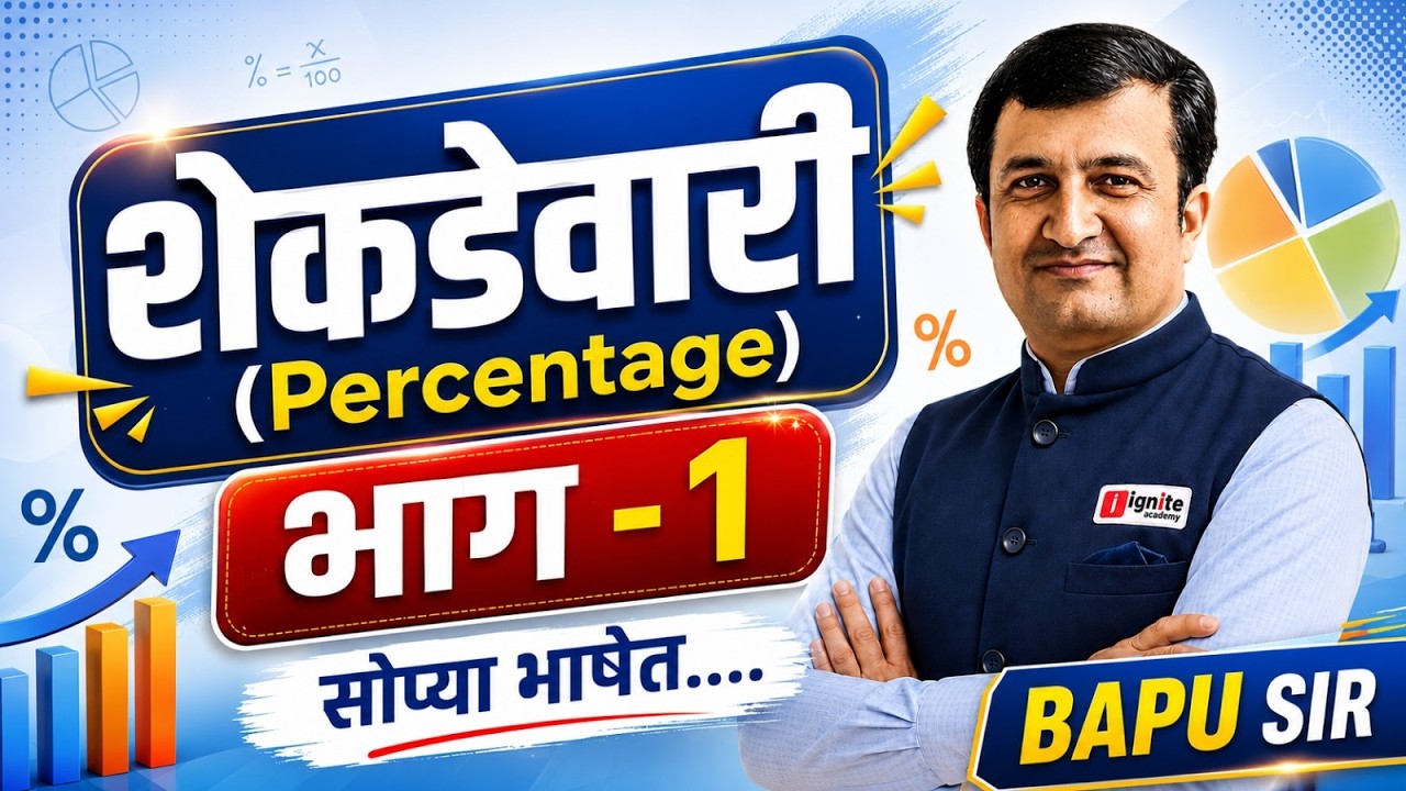 स्कॉलरशिप, नवोदय, NMMS | परीक्षेसाठी शेकडवारी (Percentage) | संपूर्ण ट्रिक | सोप्या भाषेत | Bapu Sir