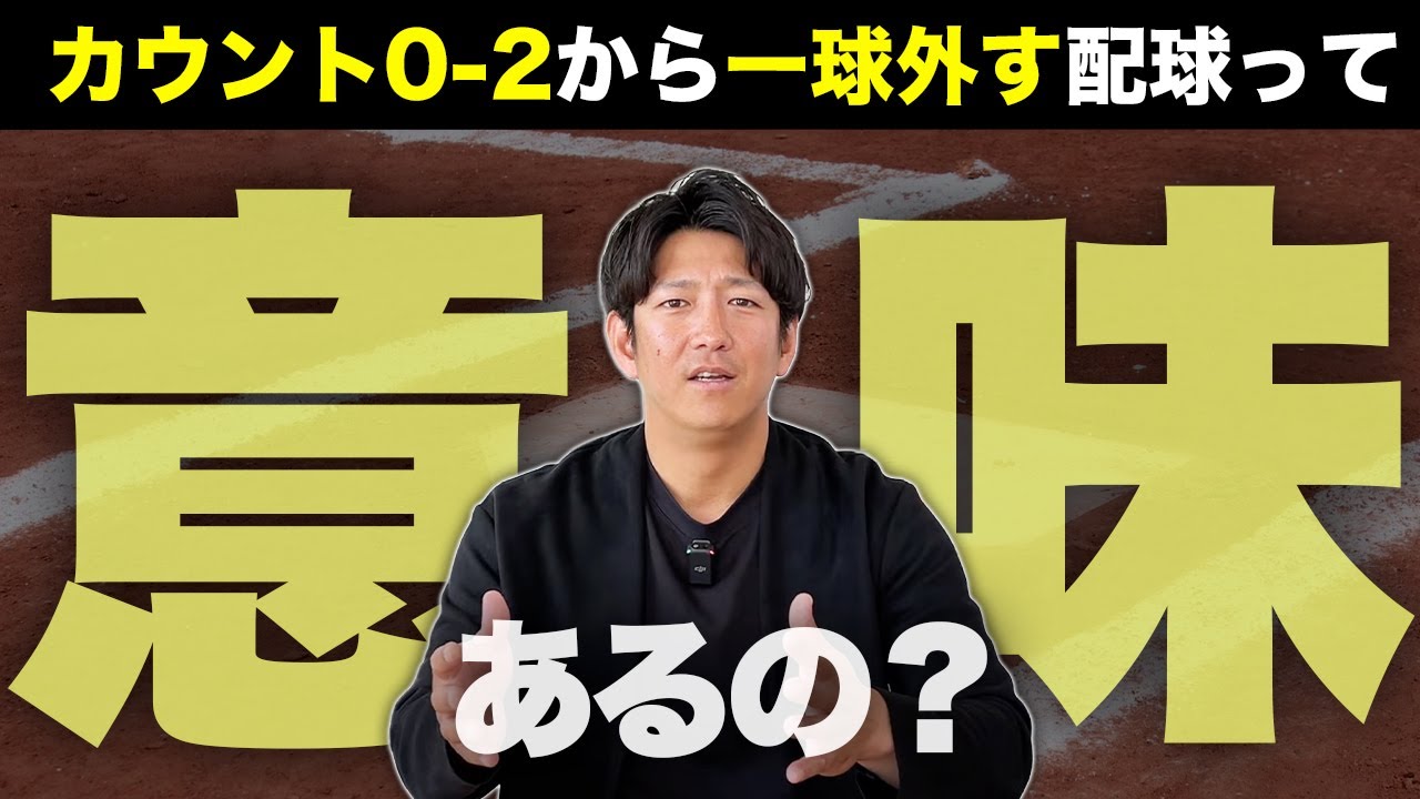 ２ストライクから大袈裟に一球外す配球って意味あるの？