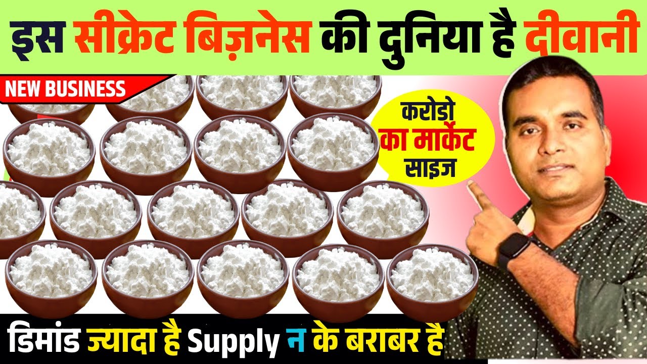 इस सीक्रेट बिज़नेस की दुनिया है दीवानी | New business ideas 2025 | Potato Starch Manufacturing