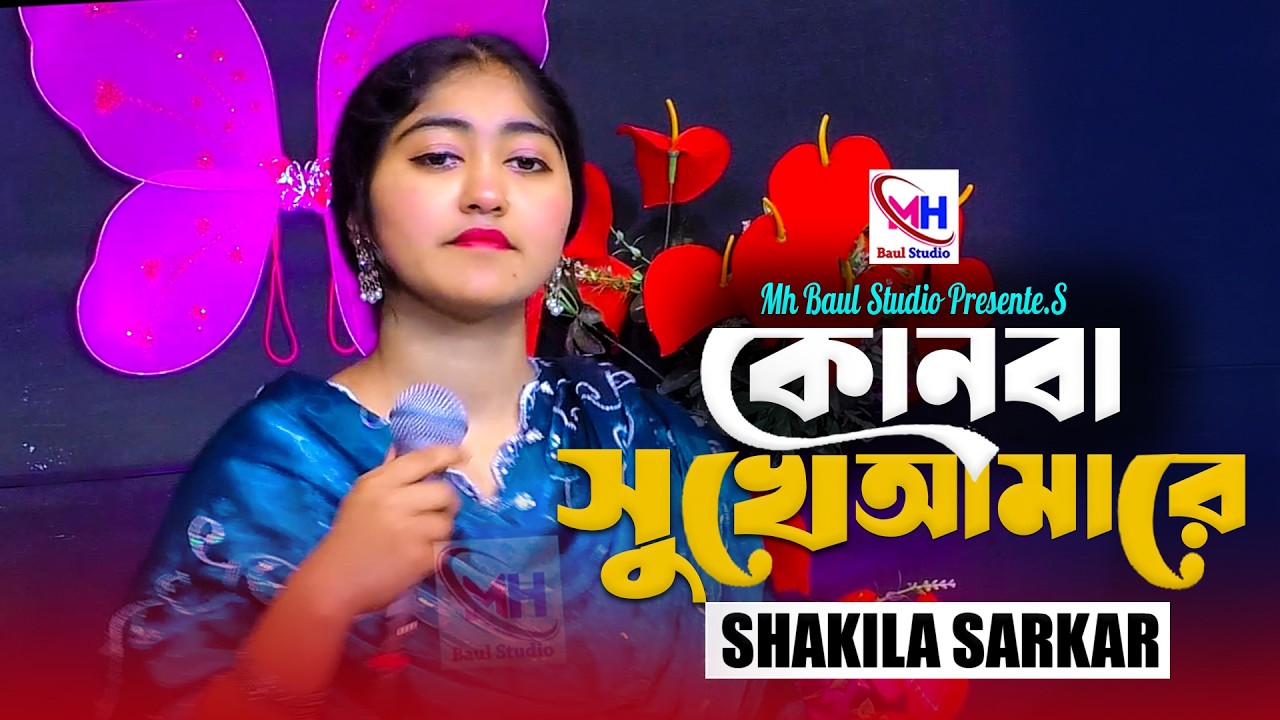 কোনবা সুখে আমারে বাধিয়া মায়া ডোরে । Konba Shukhe Amare । Shakila Sarkar । মায়ায় জরালে হঠাৎ করে
