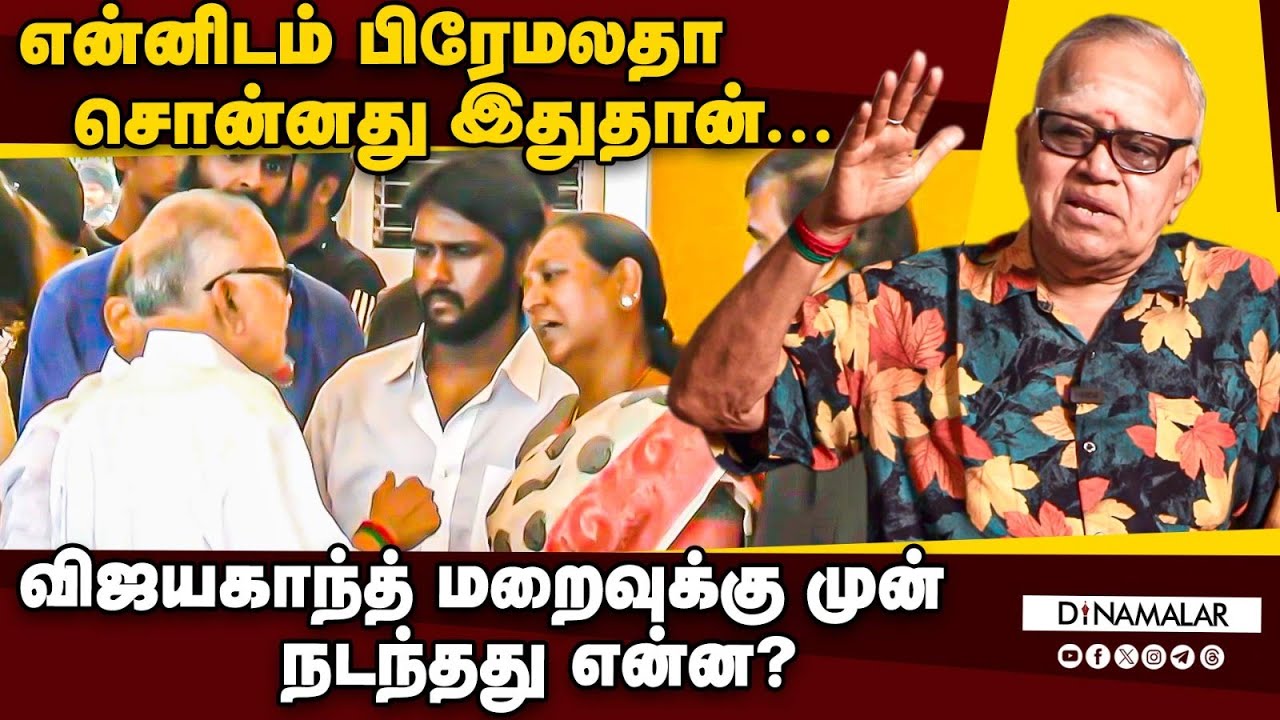 என்னிடம் பிரேமலதா சொன்னது இதுதான்... விஜயகாந்த் மறைவுக்கு முன் நடந்தது என்ன?