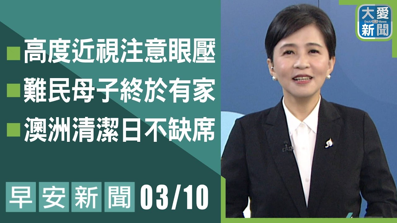 早安新聞 2026.03.10 |  #大愛新聞 #時事報導 #重大事件 #主播鄭佳奇