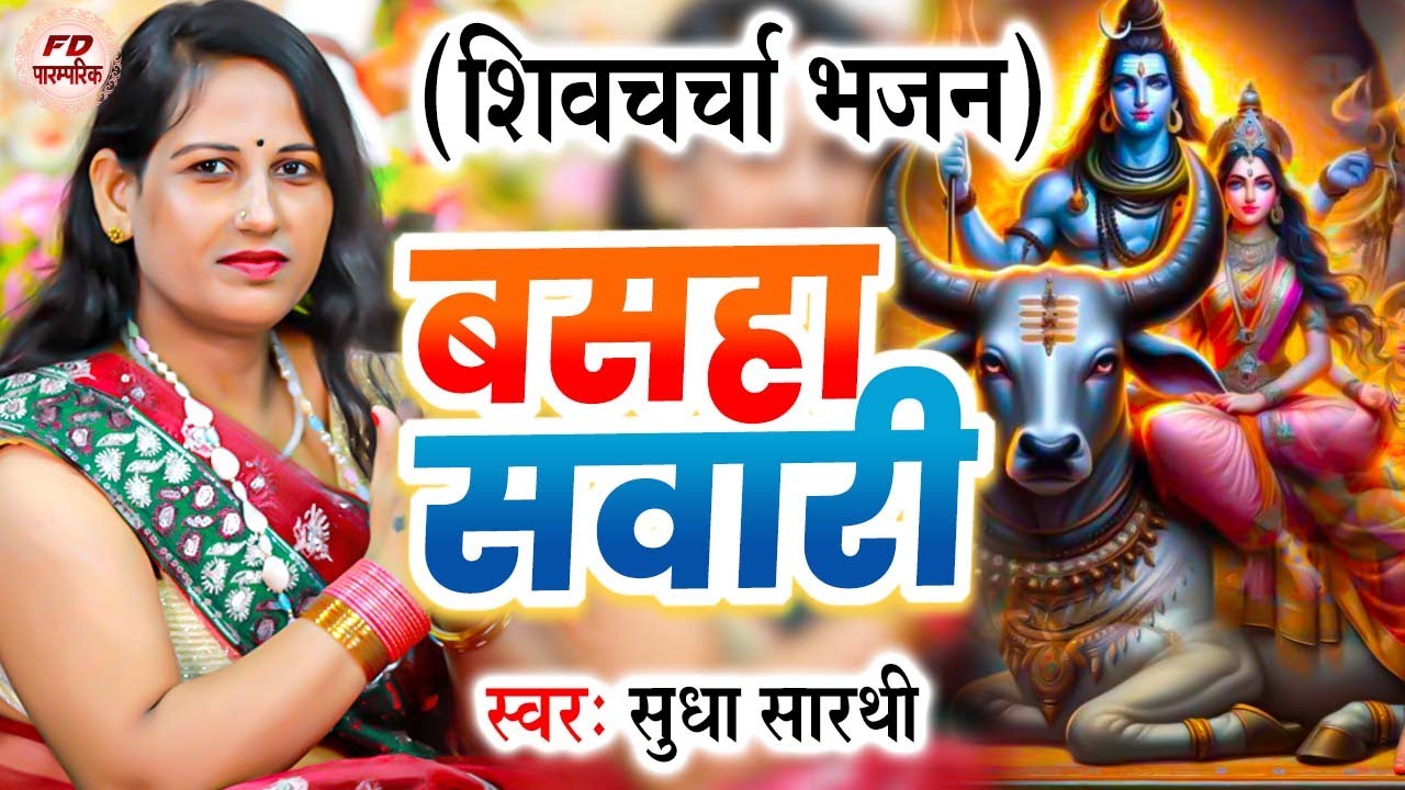 बसहा सवारी | Sudha Sarthi | Shiv Charcha Geet | शिव चर्चा गीत | Shiv Guru Bhajan 2024