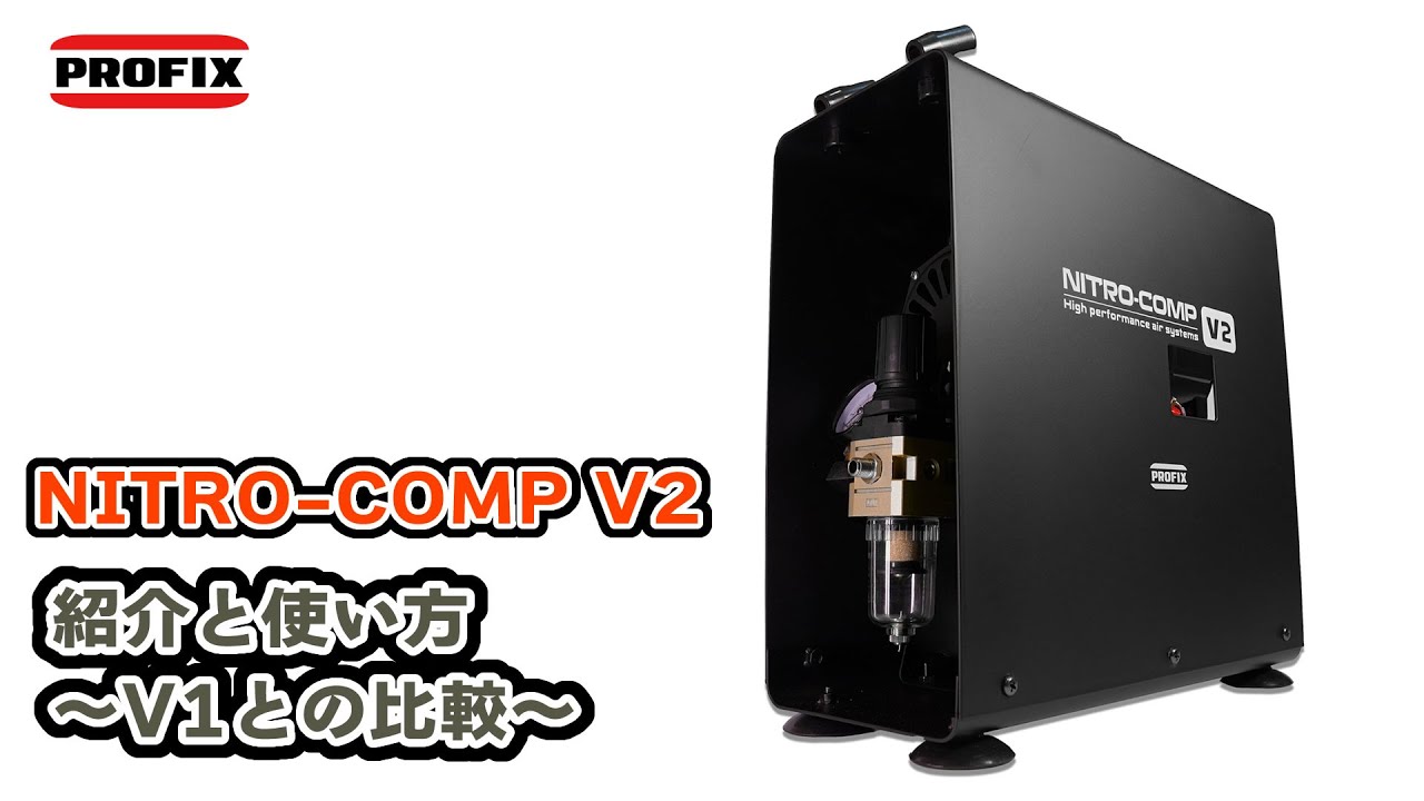 NITRO-COMP V2の紹介と使い方について～V1との比較も～【PROFIX エアーコンプレッサー エアブラシ】