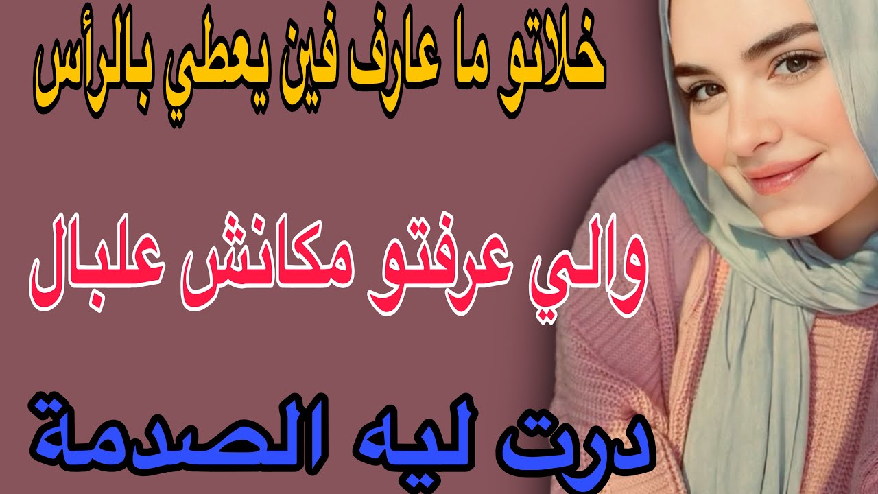 خلاتو ما عارف فين يعطي بالراس😱والي عرفتو مكانش علبال🥺درت ليه الصدمة#قصص #اكسبلور #حكايتي #مغربية 