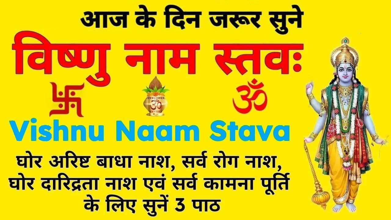 समस्त सुख वैभव के लिए||विष्णु नाम स्तवः||Vishnu Naam Stava||#vishnumantra #guruwar