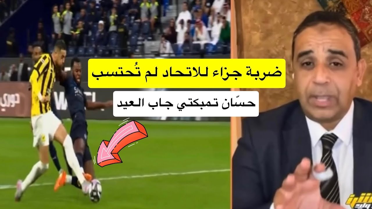 الحالات التحكيمية لكلاسيكو الهلال والاتحاد #اكشن_مع_وليد 