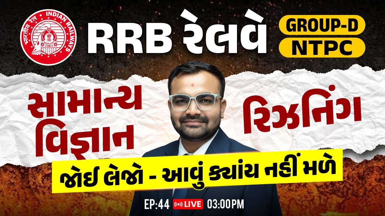 RRB રેલવે GROUP D || સામાન્ય વિજ્ઞાન રિઝનિંગ | જોઈ લેજો - આવું ક્યાંય નહીં મળે | EP:42 | LIVE 3 PM