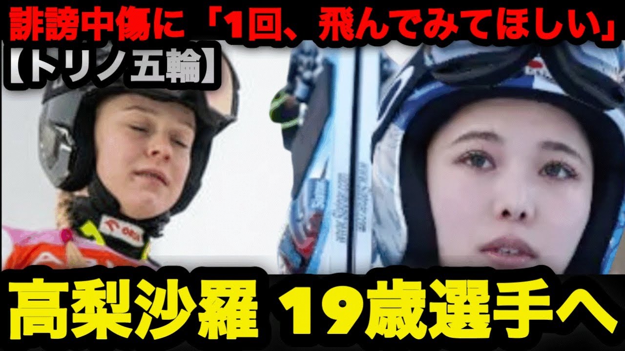 【トリノ五輪】高梨沙羅が19歳選手へ魂のメッセージ「1回、飛んでみてほしい」誹謗中傷に立ち向かった本当の理由 #スキージャンプ #高梨沙羅 #オリンピック 