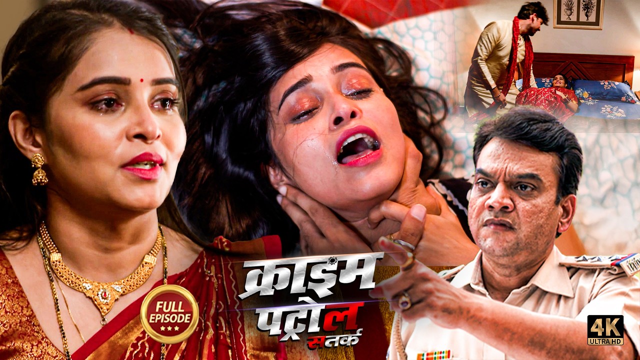 एक दुल्हन के साथ 5 भाइयो ने मनाई सुहागरात | क्राइम पेट्रोल | New Episode 2026