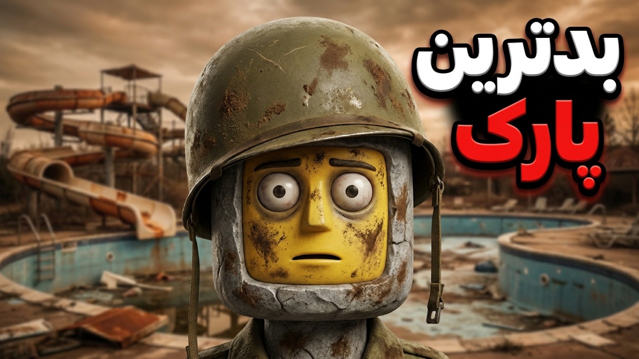 بدترین پارک آبی دنیا رو ساختم 😭 شبیه ساز پارک آبی
