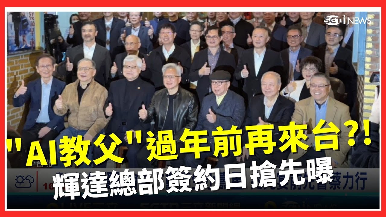 黃仁勳農曆年前來台簽約總部? 蔣萬安曝2/10-15完成 AI教主美食地圖再+1 黃仁勳密宴蔡力行