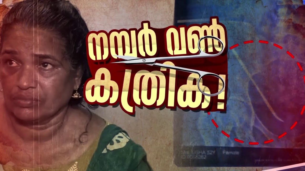 നമ്പർ വൺ കത്രിക! പൊതുജനാരോ​ഗ്യം വെന്റിലേറ്ററിലോ? | Medical Negligence | Kerala Health Department