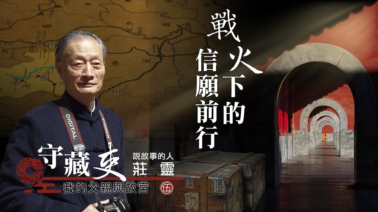 戰火下的信願前行 20250222 【守藏吏 我的父親與故宮】#故宮 #莊嚴 #莊靈