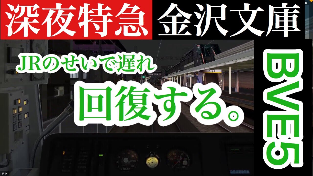 【BVE5】120㌔ベル鳴りまくり！遅れ特急を1000形で回復してみた