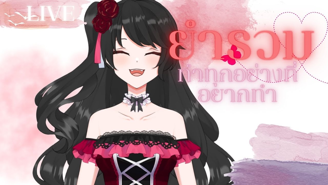 [ 🔴 LIVE ยำรวม ] เล่นทุกสิ่งที่อยากเล่น | Sanae Amagami