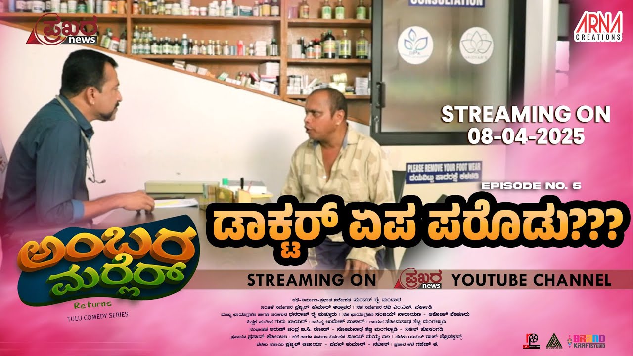 AMBARAMARLER returns TULU SERIAL |FULL EP-5 | SUNDAR RAI MANDARA | NAVEEN D PADIL| PRAJWAL ATTAVAR