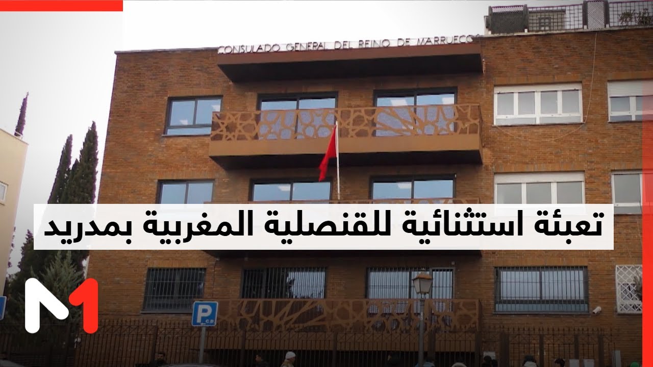 تعبئة استثنائية للقنصلية المغربية بمدريد لتلبية حاجيات المغاربة المقيمين بالخارج