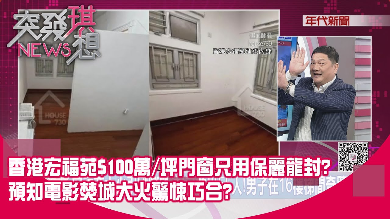 精華片段》香港宏福苑$100萬/坪門窗只用保麗龍封?預知電影焚城大火驚悚巧合?【突發琪想】2025.11.28