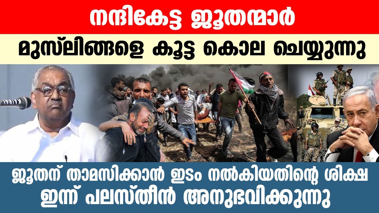 നന്ദികേട്ട ജൂതന്മാർ മുസ്ലിങ്ങളെ കൂട്ട കൊല ചെയ്യുന്നു..!! Alexander jacob speech