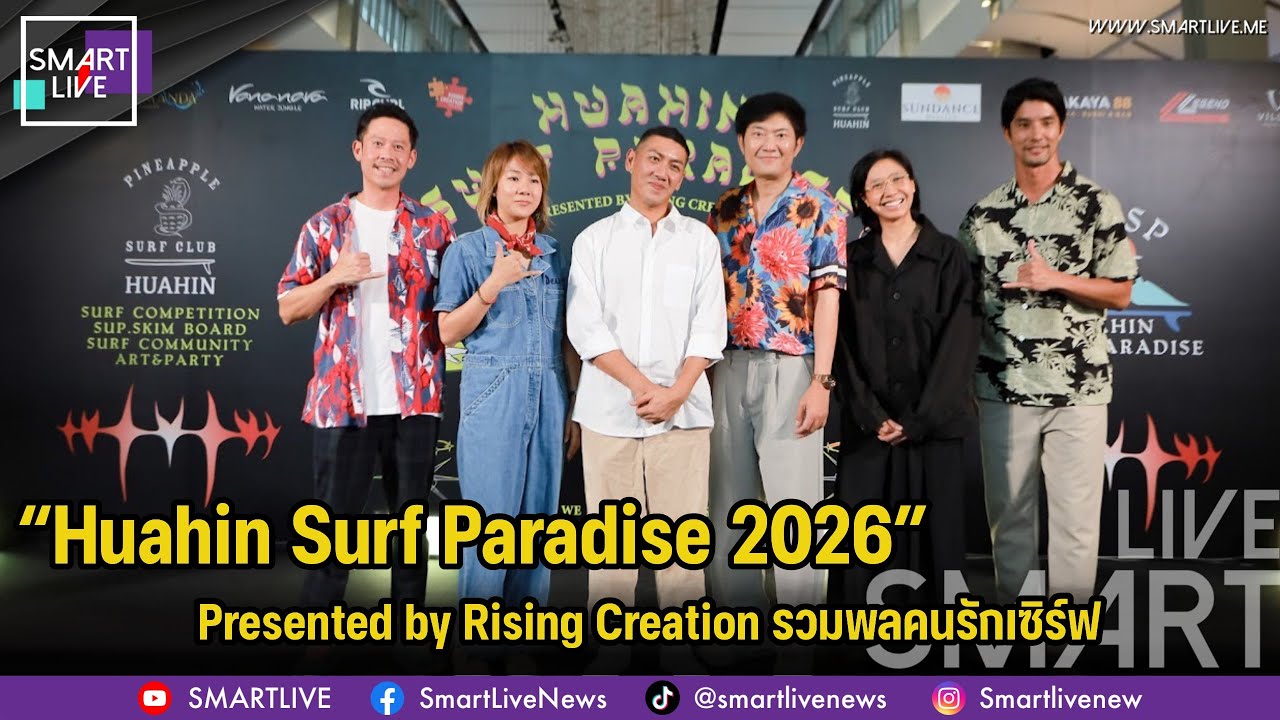 SMART LIVE : “Huahin Surf Paradise 2026” Presented by Rising Creation รวมพลคนรักเซิร์ฟ