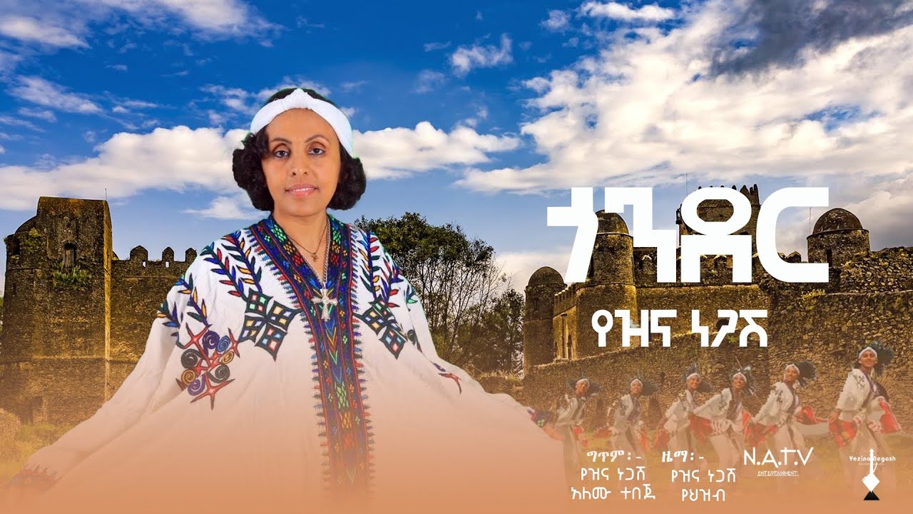 ጎንደር | የዝና ነጋሽ | Gonder | Yezina Negash - New Official Full Album Audio 2025