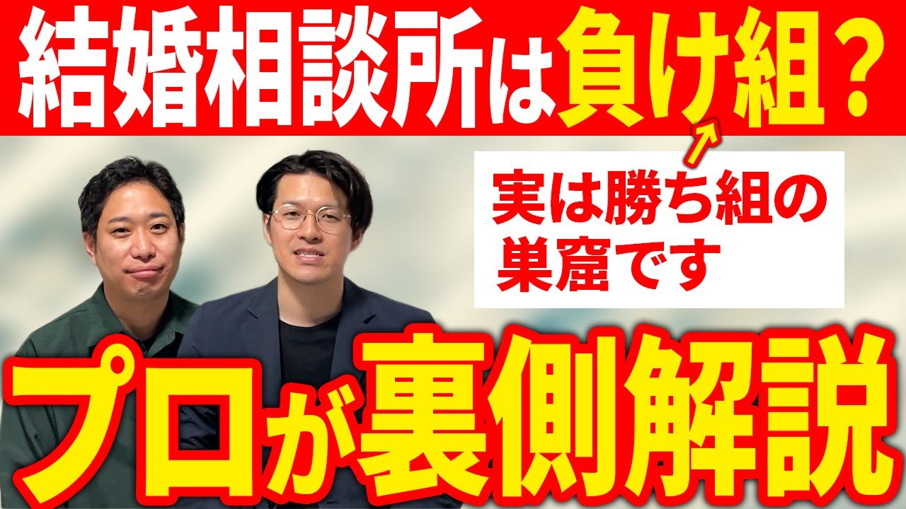 【プロが徹底解説】結婚相談所の会員は負け組？年収・学歴・見た目のリアルをプロが徹底解説